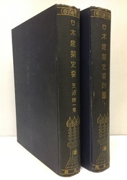 日本建築史要　(本文)(附図) 上製  