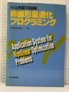 パソコンFORTRAN版非線形最適化プログラミング  