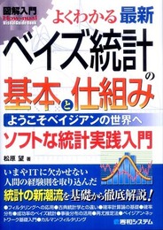 図解入門よくわかる最新ベイズ統計の基本と仕組み  