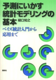 予測にいかす統計モデリングの基本 ベイズ統計入門から応用まで 