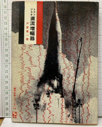 トランジスタ直流増幅器  