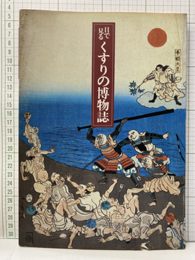 目で見るくすりの博物誌  