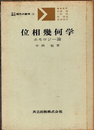 位相幾何学　ホモロジー論  