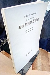 非線型発展方程式  