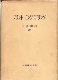 プラント・エンジニアリング  