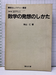 数学の発想のしかた  