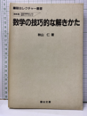 数学の技巧的な解きかた  