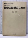 数学の証明のしかた  