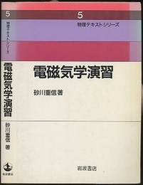 電磁気学演習  