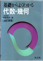 基礎からよくわかる代数・幾何 （改訂新版）  