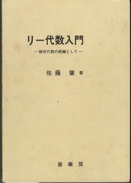 リー代数入門 線形代数の続編として 