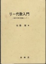 リー代数入門 線形代数の続編として 