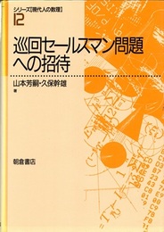 巡回セールスマン問題への招待  