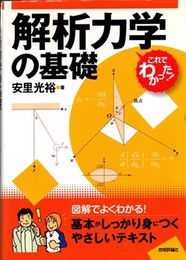 解析力学の基礎  
