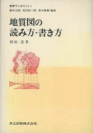 地質図の読み方・書き方  