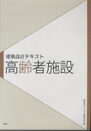 建築設計テキスト　高齢者施設  