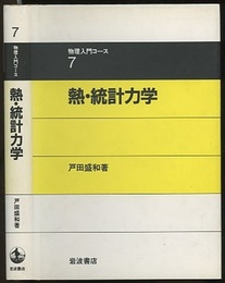 熱・統計力学  