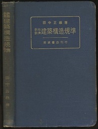 鉄筋鉄骨建築構造規準  