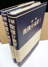 詳解　微積分演習　Ⅰ-Ⅱ  