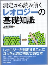 測定から読み解くレオロジーの基礎知識  