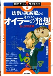 虚数と複素数から見えてくるオイラーの発想 e,i,πの正体 