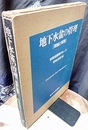 地下水盆の管理 理論と実際 