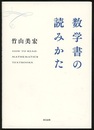 数学書の読みかた  
