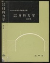 大学演習　材料力学　（改訂版）  