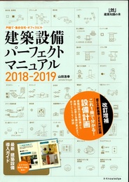 建築設備パーフェクトマニュアル2018-2019 戸建て・集合住宅・オフィスビル 