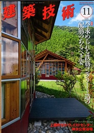 建築技術　2020年 11月号（特集）今求められる鉄筋コンクリート造の配筋のあるべき姿  
