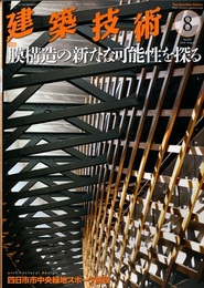 建築技術　2020年 8月号（特集）膜構造の新たな可能性を探る  
