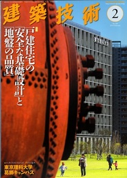 建築技術　2014年 2月号（特集）戸建住宅の「安全な基礎設計」と「地盤の品質」  