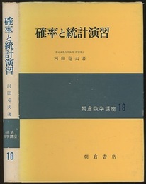 確率と統計演習  