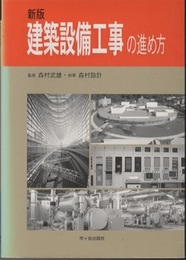 建築設備工事の進め方（新版）  