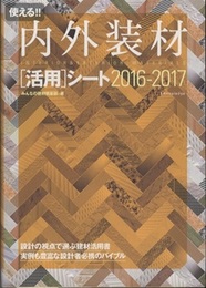 使える!!内外装材[活用]シート 2016-2017  