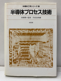 半導体プロセス技術  
