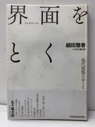 界面をとく　現代建築のゆくえ  