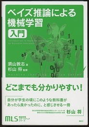 ベイズ推論による機械学習入門  