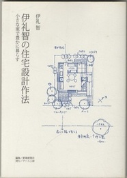 伊礼智の住宅設計作法 小さな家で豊かに暮らす 