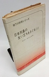 日本列島の生い立ちをさぐる　1  
