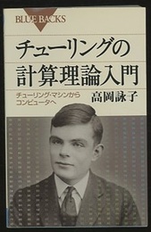 チューリングの計算理論入門 チューリング・マシンからコンピュータへ 