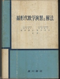 線形代数学演習と解法  