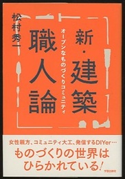 新・建築職人論 オープンなものづくりコミュニティ 