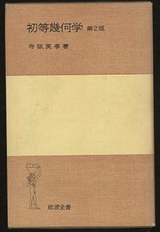 初等幾何学　第2版  