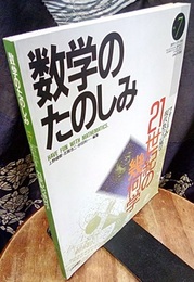 （数学のたのしみ）21世紀の幾何学  
