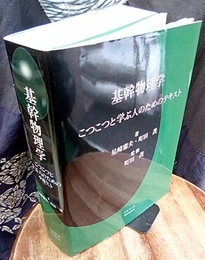 基幹物理学 （旧版） こつこつと学ぶ人のためのテキスト 