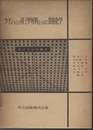 ウランおよび原子炉材料ならびに放射化学  
