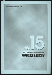 新版 技能検定学科試験問題解説集（15）金属材料試験  