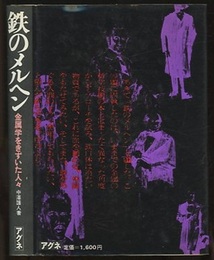 鉄のメルヘン 金属学をきずいた人々 