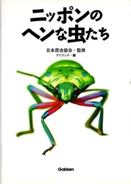 ニッポンのヘンな虫たち  